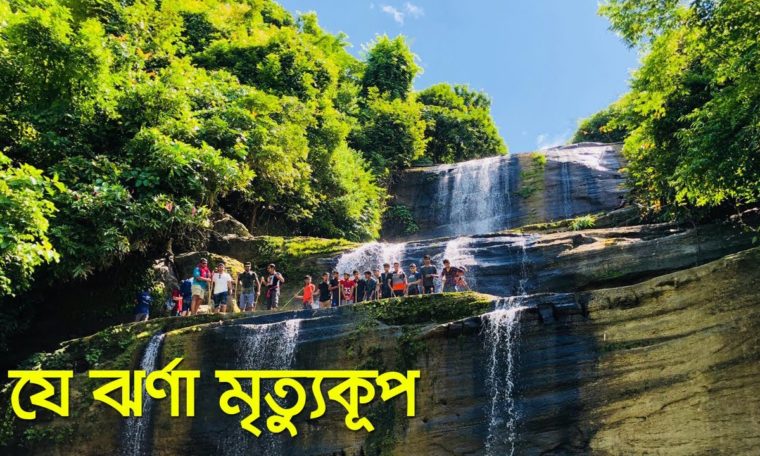 খৈয়াছড়া ঝর্ণা । Khoiyachora Waterfall । Travel Guide
