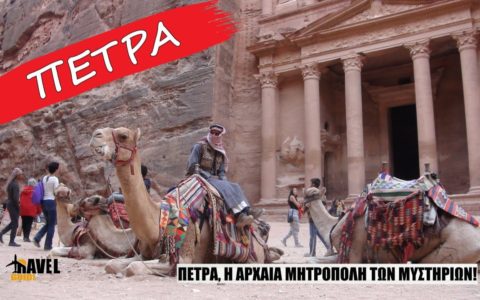Travel Guide PETRA - ΠΕΤΡΑ | Jordan - Ιορδανία