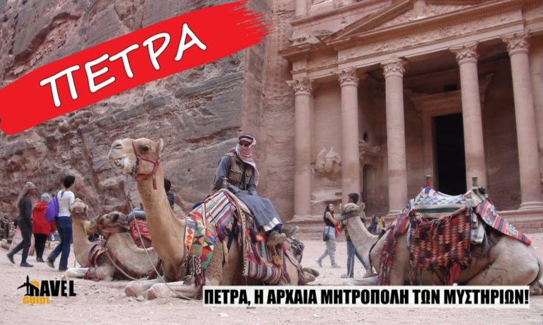 Travel Guide PETRA - ΠΕΤΡΑ | Jordan - Ιορδανία