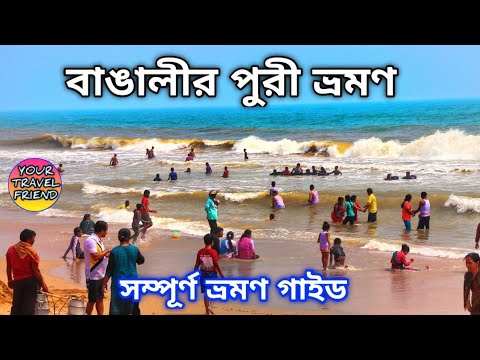 বাঙালীর পুরী ভ্রমণ গাইড || Puri Travel Guide || Hotels, Sightseeing, Jagannath Temple, Sea Beach