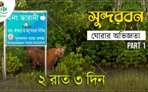 Sundarban Tour || Travel guide || Sundarban Vlog || Smile with Priyanka