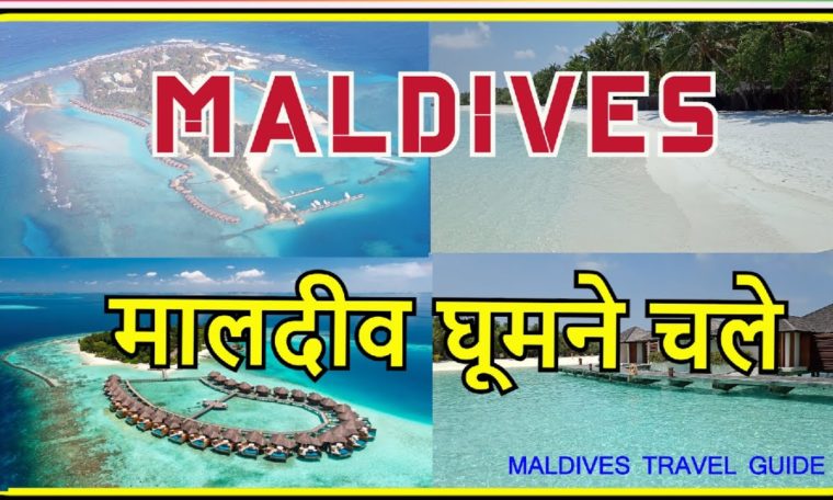 MALDIVES TRAVEL GUIDE|THINGS TO KNOW BEFORE YOU GO|MALDIVES|मालदीव घूमने चले|