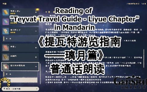 [Genshin Impact] "Teyvat Travel Guide - Liyue Chapter" Mandarin reading | 《提瓦特游览指南——璃月篇》普通话朗读