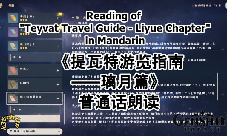 [Genshin Impact] "Teyvat Travel Guide - Liyue Chapter" Mandarin reading | 《提瓦特游览指南——璃月篇》普通话朗读