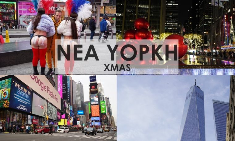 Travel Guide ΝΕΑ ΥΟΡΚΗ-NEW YORK | Full