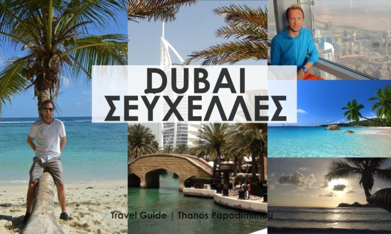 Travel Guide ΝΤΟΥΜΠΑΪ-ΣΕΥΧΕΛΛΕΣ | DUBAI-SEYCHELLES | Full