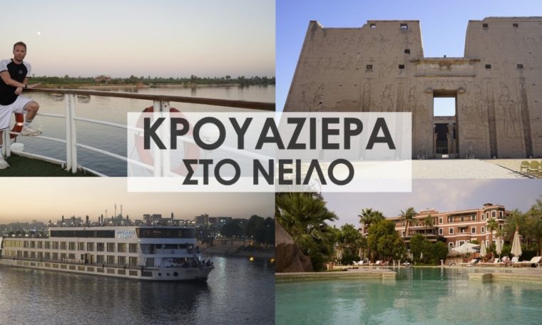 Travel Guide ΚΡΟΥΑΖΙΕΡΑ ΣΤΟ ΝΕΙΛΟ | Full