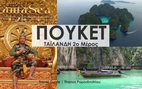 Travel Guide ΠΟΥΚΕΤ Ταϊλάνδη 2ο Μέρος -PHUKET Thailand | FULL