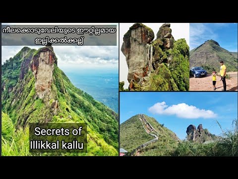 Illikkal Kallu | Illikkal Kallu Kottayam | The Complete Travel Guide| Anu's Veg Club