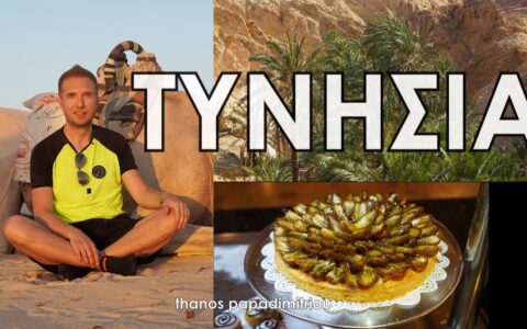 Travel Guide ΤΥΝΗΣΙΑ-TUNISIA | Full