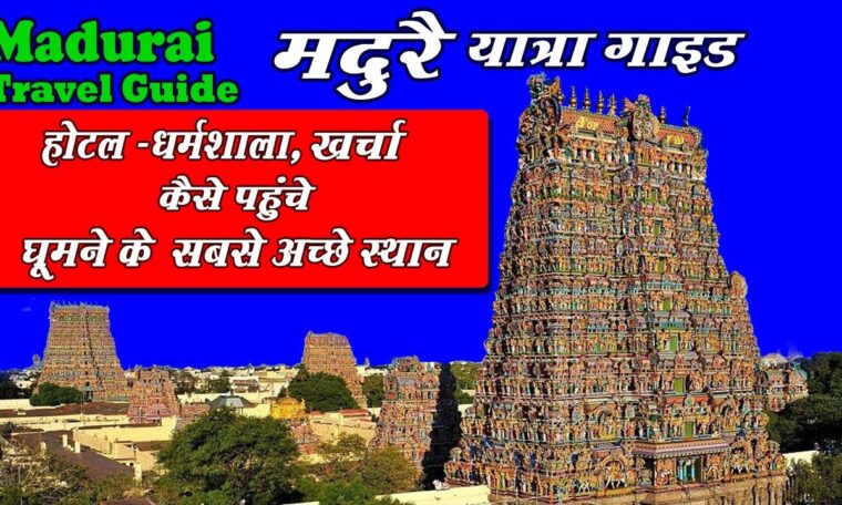 Madurai | Madurai Tourist places | Meenakshi Amman Temple | Madurai Travel Guide |  मदुरै