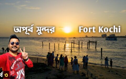 Fort Kochi Tourist Places | Kochi Kerala Travel Guide | Kolkata to Kerala Tour | কেরালা ভ্রমণ Ep3