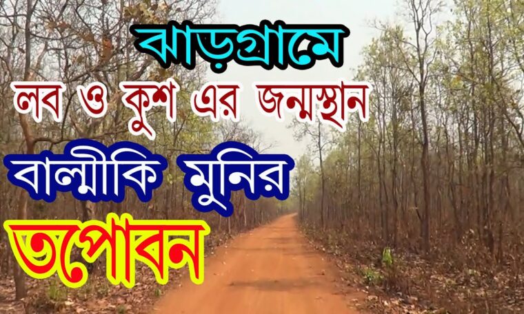 Jhargram | Tapoban | Offbit Jhargram | Valmiki Ashram | Weekend tour | Travel Guide Bangla