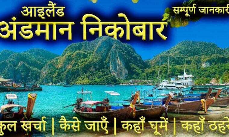{ अंडमान निकोबार } Andaman Nicobar Tour Guide | Andaman Tourist Places।Andaman Travel Plan Full Info