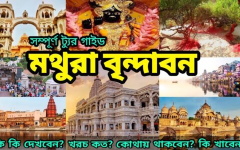 Mathura Vrindavan | Vrindavan Mathura Tourist Places | Mathura Vrindavan Travel Guide Bengali