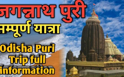 जगन्नाथ पुरी सम्पूर्ण यात्रा Odisha Puri complete travel guide in hindi