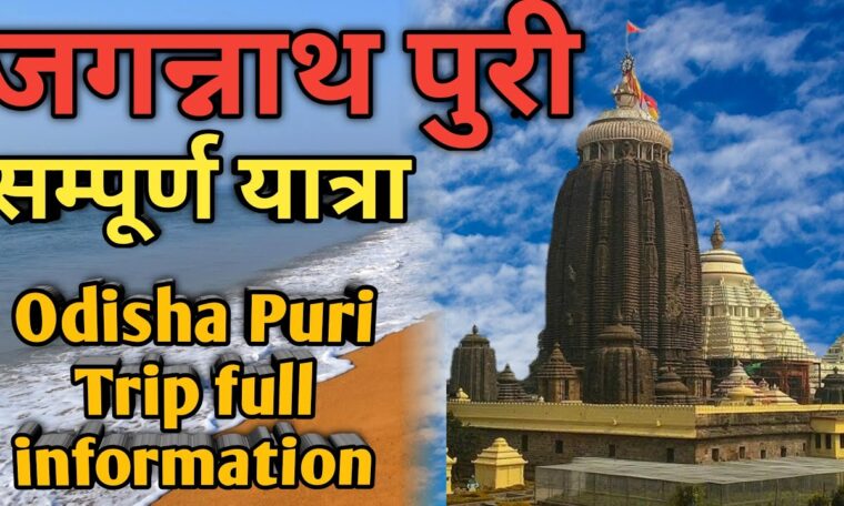 जगन्नाथ पुरी सम्पूर्ण यात्रा Odisha Puri complete travel guide in hindi