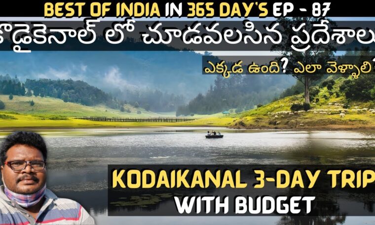 Kodaikanal full tour in telugu | Kodaikanal tourist places | Kodaikanal travel guide | Tamilnadu